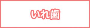 いれ歯