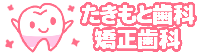 たきもと歯科・矯正歯科